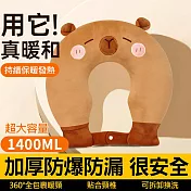 【美好家 Mehome】U型熱水袋 肩頸熱敷暖水袋 1500ml 卡皮巴拉