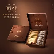 【戀】開元名點 幸福可可禮盒(嚴選頂級法國法芙娜巧克力 春節送禮 伴手禮)
