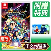 任天堂《流星洛克人 ROCKMAN 完美合集》中文版 ⚘ Nintendo Switch ⚘ 台灣代理版