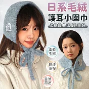 【EZlife】百搭純色毛絨護耳兩用小圍巾  藍色