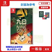 預購 4/24 發售 NS 任天堂 Switch 九日 NINE SOLS 外文封面 中文版