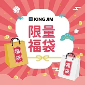【獨家限定】KING JIM X HITOTOKI 限量福袋