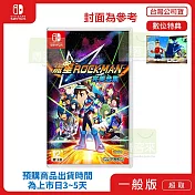 預購 3/27 發售 NS 任天堂 Switch 流星ROCKMAN/流星洛克人 完美合集 中文版 台灣公司貨