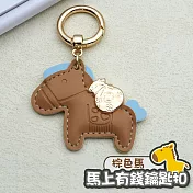 馬上有錢鑰匙扣 馬年鑰匙圈 可愛小馬吊飾 棕色1入