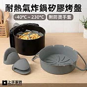 【上手家居】耐熱氣炸鍋矽膠烤盤(氣炸鍋烤盤/氣炸內鍋/氣炸鍋配件) 灰色