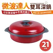 【Quasi】微波達人雙耳深鍋21cm(微波爐專用鍋)