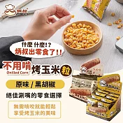 【炳叔烤玉米】不用啃烤玉米粒 原味/黑胡椒/蒜味任選(8包/200g/盒) 原味