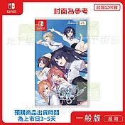 預購 4/9 發售 NS 任天堂 Switch 告別回憶 双想 Break out of my shell 中文版 台灣公司貨