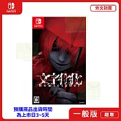 預購 3/26 發售 NS 任天堂 Switch 文字化化 外文封面 中文版