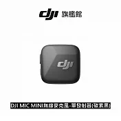 【DJI】MIC MINI無線麥克風-單發射器(碳素黑) ｜10g超輕量｜400公尺無線傳輸