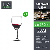 【土耳其LAV HORECA 】亞斯本系列紅酒杯245ml-6入組