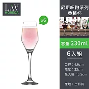 【土耳其LAV HORECA 】尼斯細緻系列香檳杯230ml-6入組