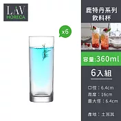 【土耳其LAV HORECA 】鹿特丹系列飲料杯360ml-6入組
