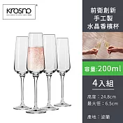 【波蘭KROSNO】前衛創新手工製水晶香檳杯200ml-4入組