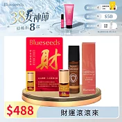 【Blueseeds 芙彤園】運勢滾滾招財組 l 任選滾珠精油5ml+財富滾珠精油2ml