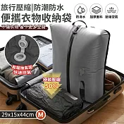 【EZlife】旅行真空壓縮防潮防水便攜衣物收納袋(M/29x15x44cm) 灰色