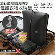 【EZlife】旅行真空壓縮防潮防水便攜衣物收納袋(L/33x17x45cm) 黑色