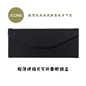 日本3COINS 輕薄便攜式可折疊眼鏡盒 酷黑