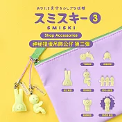 SMISKI 不可思議的夜光精靈 神秘扭蛋吊飾公仔 第三彈 (單入隨機款)