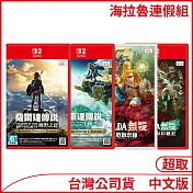 [薩爾達連假組]曠野之息+王國之淚+災厄啟示錄+封印戰記