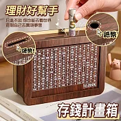 【美好家 Mehome】木質存錢盒 1萬元儲蓄計劃筒 壹萬款