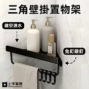 【上手家居】三角壁掛置物架(三角置物架/轉角置物架/牆角置物架/浴室轉角架) 黑色