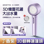 【美好家 Mehome】3D翻轉蓮蓬頭 按摩增壓花灑 沐浴花灑 丁香紫