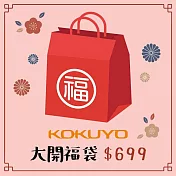 KOKUYO 開學限量福袋