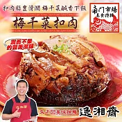 《南門市場逸湘齋》紹興梅干扣肉(420g)