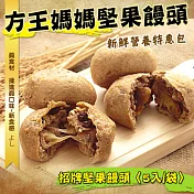 《黑貓探險隊 跨店任選專區》【方王媽媽】招牌饅頭1包(5顆)(恕不指定到貨日)