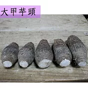 【一籃子】無毒芋頭 ５斤