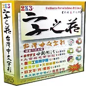 字之藏-台灣中文字形(個人版)
