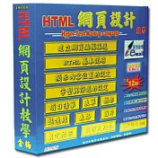 HTML網頁設計教學