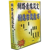 網路連線設定VS網站架設技巧