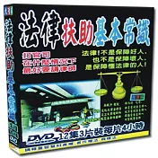 法律扶助基本常識(個人版)