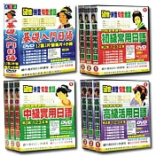 日語大全集(基礎入門+初級常用+中級實用+高級活用日語)(個人版)