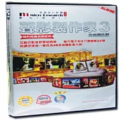 聲影製作家3白金師生版(個人版)