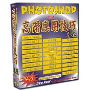 Photoshop高階應用技巧(個人版)