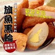 《黑貓探險隊 跨店任選專區》【歐董】旗魚黑輪(有蛋)(600g)(恕不指定到貨日)