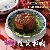 《億長御坊》福菜扣肉(550g)