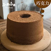 【FuaFua Chiffon】巧克力 戚風蛋糕 - Chocolate