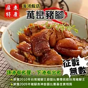 【海鴻飯店】萬巒真空豬腳 (940g)