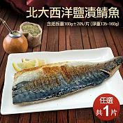【優鮮配】油質豐厚挪威薄鹽鯖魚(180g/片)-任選