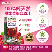 【BIOES 囍瑞】100%純天然覆盆莓汁綜合原汁? (1000 - 12入)