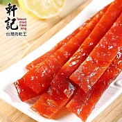 《軒記-台灣肉乾王》檸檬豬肉乾(160g/包，共兩包)