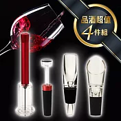 【品酒超值4件組】氣壓式紅酒開瓶器+紅酒抽氣筒酒塞+隨身型快速醒酒器+典雅紅酒斟酒器