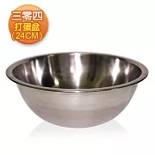 【三零四嚴選】打蛋盆 1個(24cm/個)