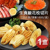 【優鮮配】生食級花枝切片20片裝(160g/盒)-任選