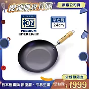 【極PREMIUM】不易生鏽鐵製平底鍋24cm(日本製造無塗層)