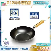 【極PREMIUM】不易生鏽窒化鐵炒鍋 28cm(日本製極鐵鍋無塗層)